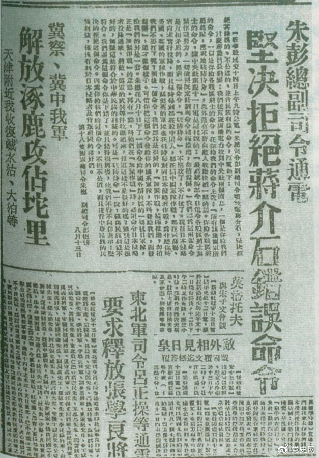 1945年8月13日,朱德、彭德怀致电蒋介石,严正驳斥蒋介石8月11日八路军“原地驻防待命”,阻止八路军受降的错误命令,指出八路军、新四军理所当然地有接受日本投降和分享抗战果实的权利。图为朱德、彭德怀给蒋介石的电文。